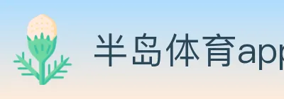 半岛体育app Logo